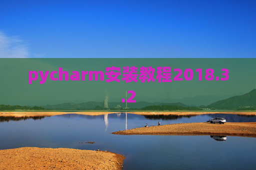pycharm安装教程2018.3.2