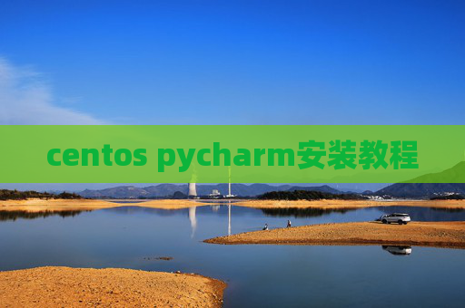 centos pycharm安装教程