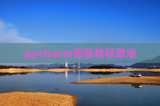 pycharm安装教程激活