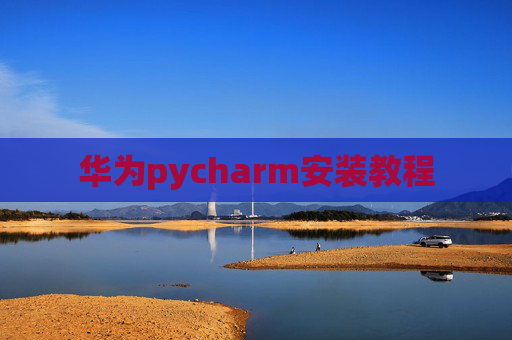 华为pycharm安装教程