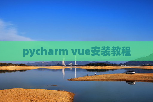 pycharm vue安装教程