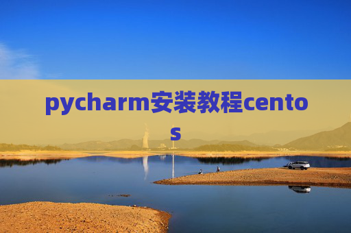 pycharm安装教程centos
